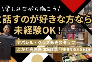 鹿児島レブナイズ公式ショップスタッフ募集!バスケ知識不要◎ | 株式