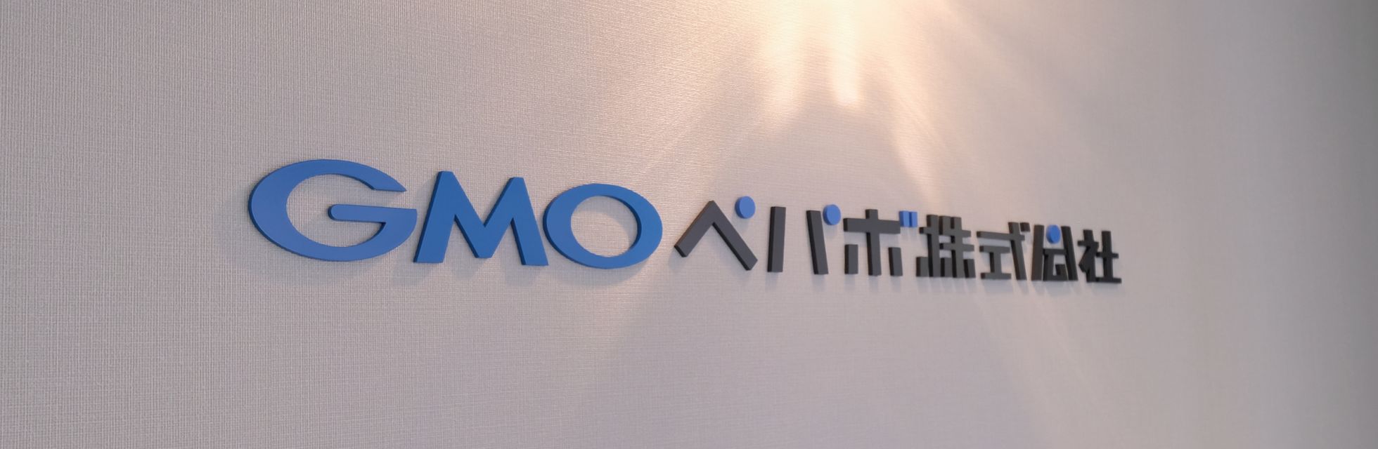 GMOペパボ株式会社の会社情報 | 鹿児島の求人・転職ならジョブアンテナ鹿児島