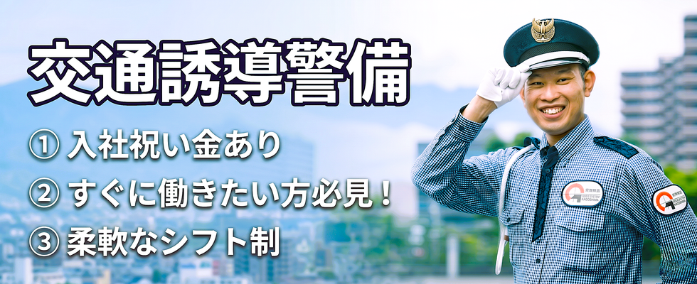 未経験・幅広い年齢の方大歓迎!】地域の安全を守る!〈交通警備〉で長く 未経験・幅広い年齢の方大歓迎!】地域の安全を守る!〈交通警備〉で長く