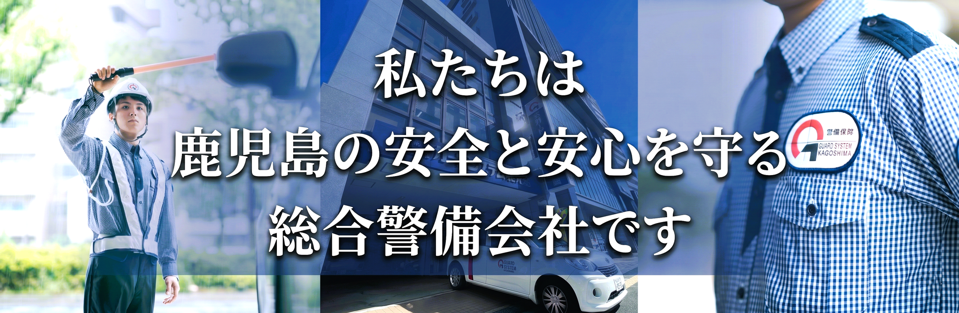 私たちについて | 株式会社ガードシステム鹿児島の会社情報 | 鹿児島の 私たちについて | 株式会社ガードシステム鹿児島の会社情報 | 鹿児島の